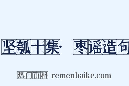 坚瓠十集·枣谣造句是什么意思的图片